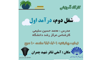 کارگاه آموزشی شغل دوم درآمد اول