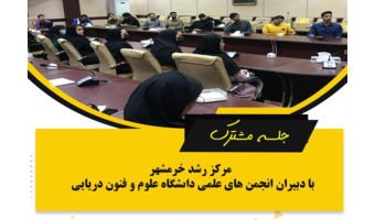 نشست مشترک با دبیران انجمن های علمی