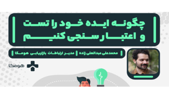 وبینار آموزشی با عنوان چگونه ایده خود را تست و اعتبارسنجی کنیم؟ برگزار شد.