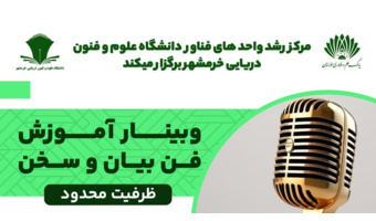 وبینار آموزشی دفن بیان و سخنوری در دوشنبه ۶ آذرماه برگزار شد