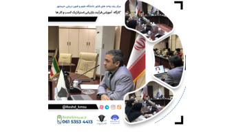 کارگاه آموزشی با عنوان " فرآیند بازاریابی استراتژیک کسب و کار ها"