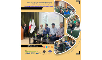 نشست تخصصی "آینده شغلی رشته های دانشکده مهندسی دریا"