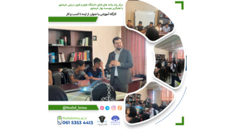کارگاه آموزشی با عنوان از ایده تا کسب و کاردر موسسه بهار خرمشهر