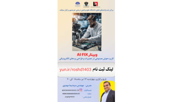 وبینار آموزشی AI FIX در روز چهارشنبه ۱۳ تیر برگزار شد