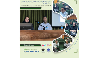 کارگاه آموزشی با عنوان فناوری نانو و میکرو، فرصت‌ها و حمایت‌ها