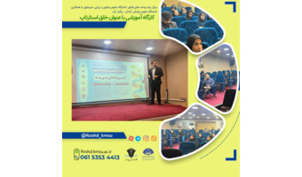 کارگاه آموزشی با عنوان خلق استارتاپ