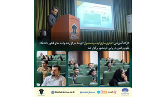 کارگاه آموزشی تجاری‌سازی ایده و محصول