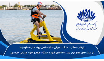 بازتاب فعالیت شرکت «بیان سازه ساحل اروند» در صداوسیما