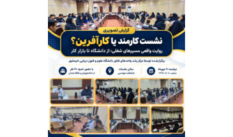 نشست آموزشی «کارمند یا کارآفرین؟؛ روایت واقعی مسیرهای شغلی از دانشگاه تا بازار کار» در دانشگاه علوم و فنون دریایی خرمشهر برگزار شد