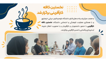 گردهمایی دانشجویان و کارآفرینان در نخستین کافه کارآفرینی با هدف انتقال تجربه و آشنایی با مسیر کارآفرینی