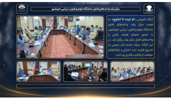 کارگاه آموزشی «از ایده تا اختراع» در دانشگاه علوم و فنون دریایی خرمشهر برگزار شد
