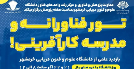 در روز دانشگاه با درب های باز، دانشگاه علوم و فنون دریایی خرمشهر میزبان جمعی از دانش آموزان بود.