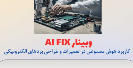 وبینار آموزشی AI FIX در روز چهارشنبه ۱۳ تیر برگزار شد