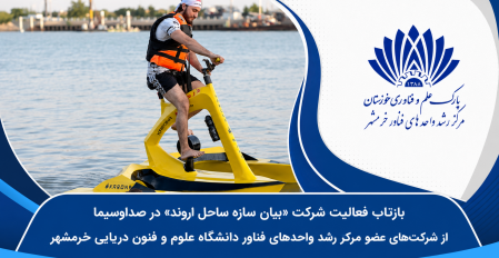 بازتاب فعالیت شرکت «بیان سازه ساحل اروند» در صداوسیما