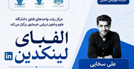 از ساخت پروفایل حرفه‌ای تا شبکه‌سازی و دستیابی به فرصت‌های شغلی در وبینار «الفبای لینکدین»