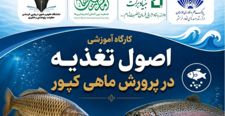 عنوان: تأکید بر ارتقای دانش تخصصی و افزایش بهره‌وری در صنعت آبزی‌پروری