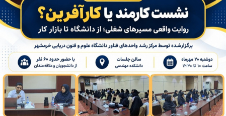 نشست آموزشی «کارمند یا کارآفرین؟؛ روایت واقعی مسیرهای شغلی از دانشگاه تا بازار کار» در دانشگاه علوم و فنون دریایی خرمشهر برگزار شد