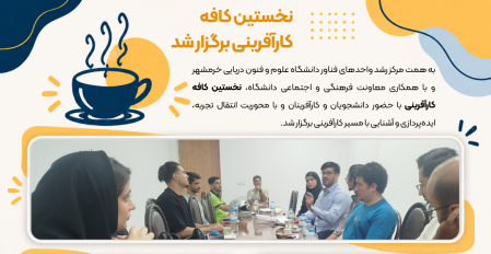 گردهمایی دانشجویان و کارآفرینان در نخستین کافه کارآفرینی با هدف انتقال تجربه و آشنایی با مسیر کارآفرینی
