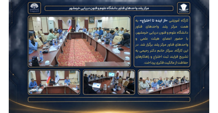 کارگاه آموزشی «از ایده تا اختراع» در دانشگاه علوم و فنون دریایی خرمشهر برگزار شد