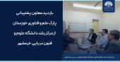 بازدید معاون پشتیبانی پارک علم و فناوری خوزستان از مرکز رشد خرمشهر