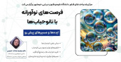 برگزاری وبینار فرصتهای نوآورانه نانوحبابها با تدریس دکتر مرضیه سادات حسینی