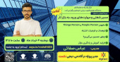برگزاری وبینار آموزشی با عنوان "بررسی مسیر شغلی و مهارت‌های ورود به بازار کار" با حضور عباس صفائی