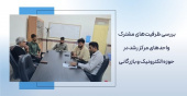 بررسی ظرفیتهای مشترک و همکاری واحدهای مرکز رشد در حوزه الکترونیک و بازرگانی