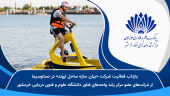 بازتاب فعالیت شرکت «بیان سازه ساحل اروند» در صداوسیما