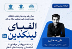 از ساخت پروفایل حرفه‌ای تا شبکه‌سازی و دستیابی به فرصت‌های شغلی در وبینار «الفبای لینکدین»