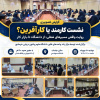 نشست آموزشی «کارمند یا کارآفرین؟؛ روایت واقعی مسیرهای شغلی از دانشگاه تا بازار کار» در دانشگاه علوم و فنون دریایی خرمشهر برگزار شد