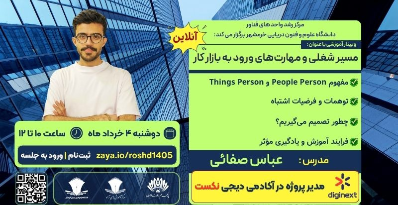برگزاری وبینار آموزشی با عنوان "بررسی مسیر شغلی و مهارت‌های ورود به بازار کار" با حضور عباس صفائی