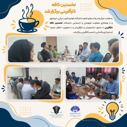 گردهمایی دانشجویان و کارآفرینان در نخستین کافه کارآفرینی با هدف انتقال تجربه و آشنایی با مسیر کارآفرینی